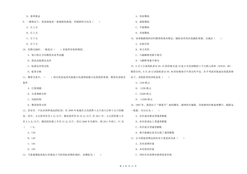 期货从业资格《期货投资分析》模拟试卷 含答案.doc_第2页