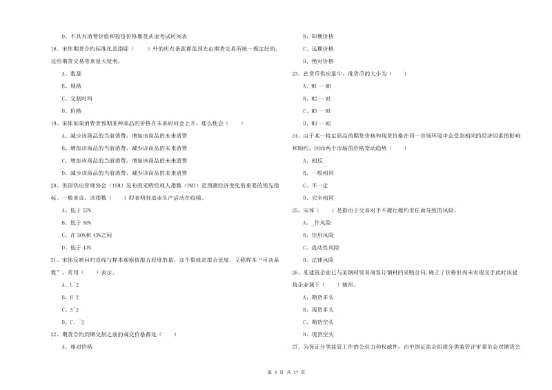 期货从业资格《期货投资分析》模拟试卷 含答案.doc_第3页