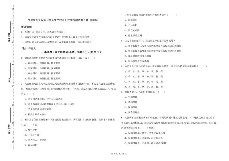 注册安全工程师《安全生产技术》过关检测试卷D卷 含答案.doc_第1页