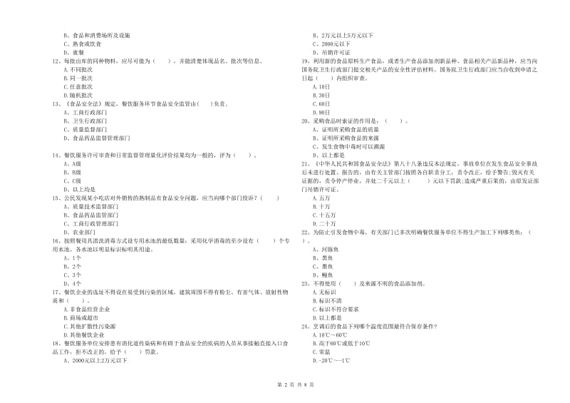 珠海市2019年食品安全管理员试题A卷 附答案.doc_第2页