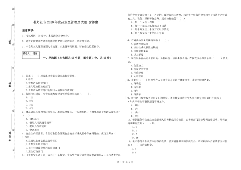 牡丹江市2020年食品安全管理员试题 含答案.doc_第1页