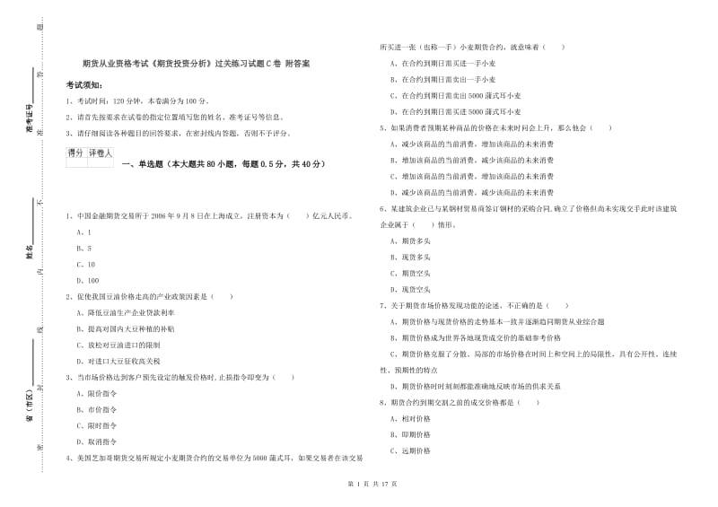 期货从业资格考试《期货投资分析》过关练习试题C卷 附答案.doc_第1页