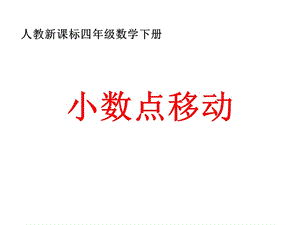 《小數(shù)點(diǎn)移動(dòng)》PPT課件.ppt