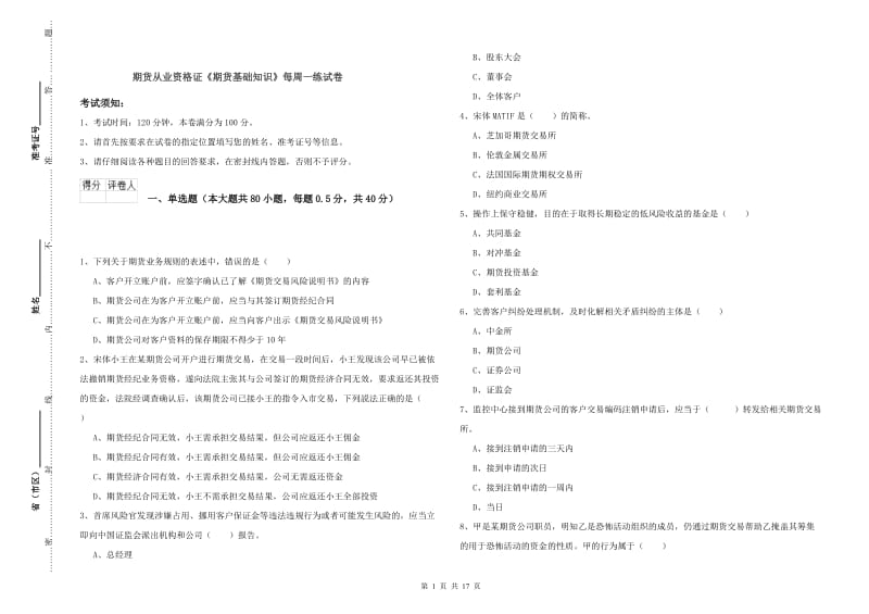 期货从业资格证《期货基础知识》每周一练试卷.doc_第1页