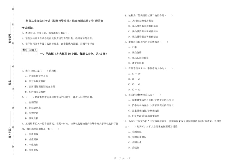 期货从业资格证考试《期货投资分析》综合检测试卷D卷 附答案.doc_第1页