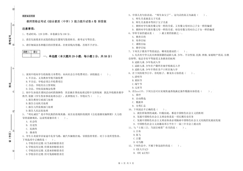 教师资格证考试《综合素质（中学）》能力提升试卷A卷 附答案.doc_第1页