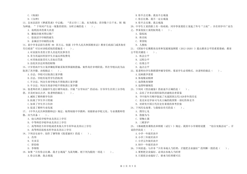 教师资格证考试《综合素质（中学）》能力提升试卷A卷 附答案.doc_第2页