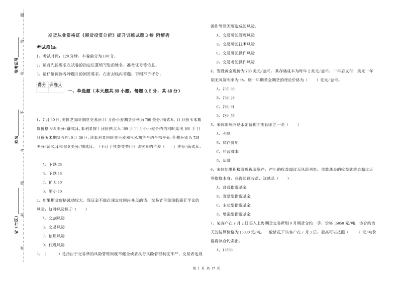 期货从业资格证《期货投资分析》提升训练试题B卷 附解析.doc_第1页