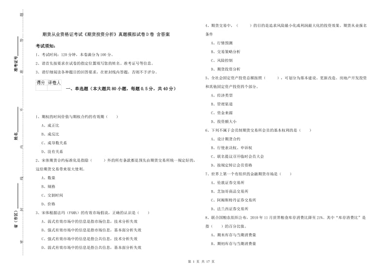 期货从业资格证考试《期货投资分析》真题模拟试卷D卷 含答案.doc_第1页