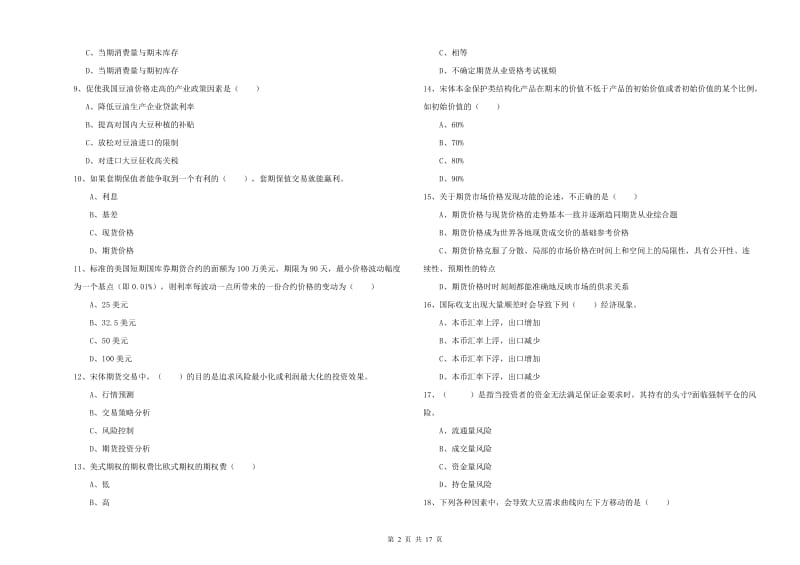 期货从业资格证考试《期货投资分析》真题模拟试卷D卷 含答案.doc_第2页