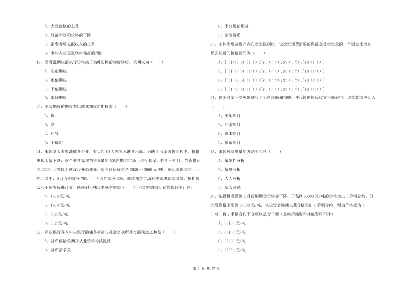 期货从业资格证考试《期货投资分析》真题模拟试卷D卷 含答案.doc_第3页