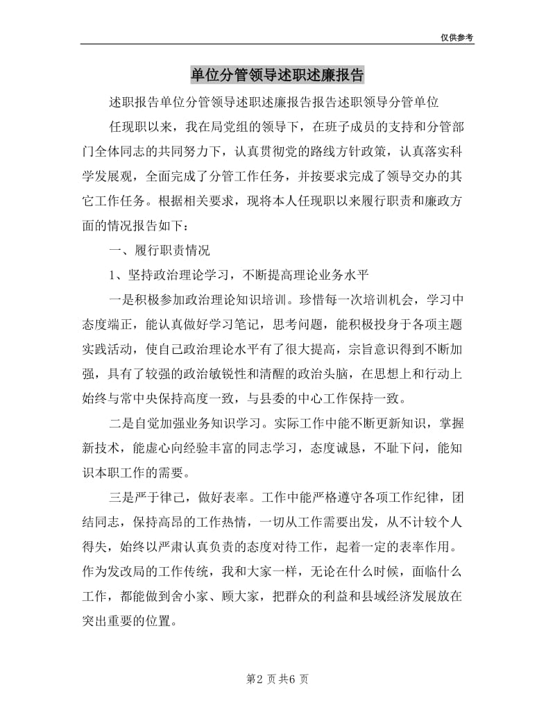 单位分管领导述职述廉报告.doc_第2页