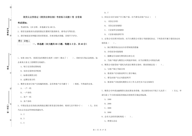 期货从业资格证《期货法律法规》考前练习试题C卷 含答案.doc_第1页