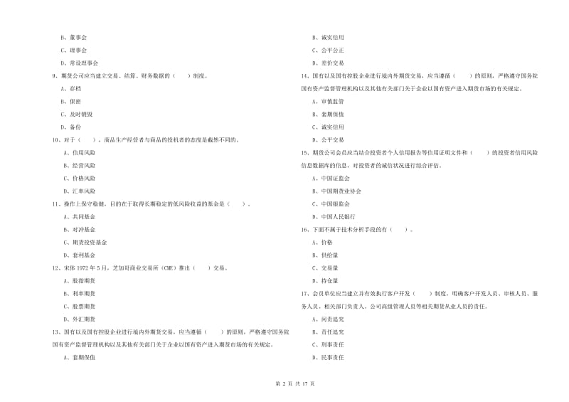 期货从业资格证《期货法律法规》考前练习试题C卷 含答案.doc_第2页