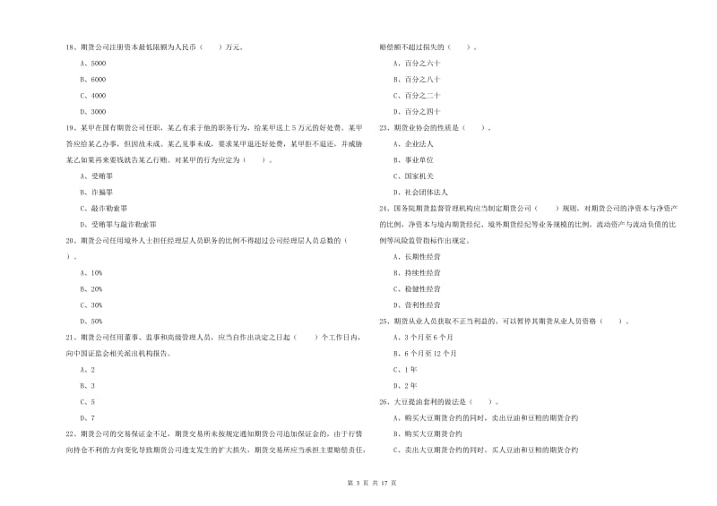 期货从业资格证《期货法律法规》考前练习试题C卷 含答案.doc_第3页