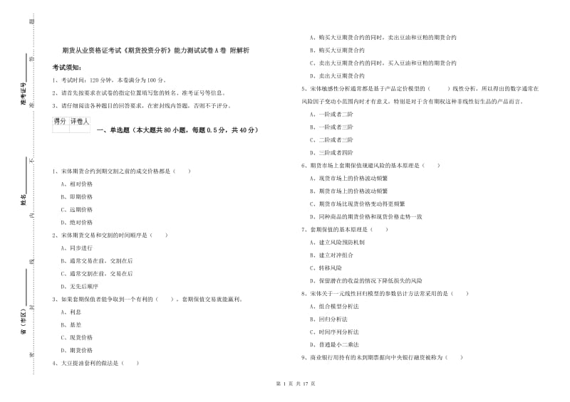 期货从业资格证考试《期货投资分析》能力测试试卷A卷 附解析.doc_第1页