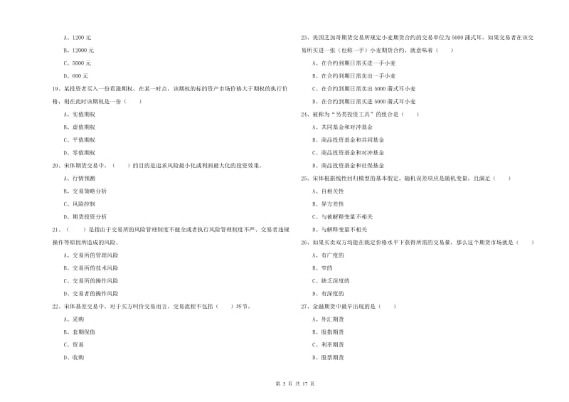 期货从业资格证考试《期货投资分析》能力测试试卷A卷 附解析.doc_第3页