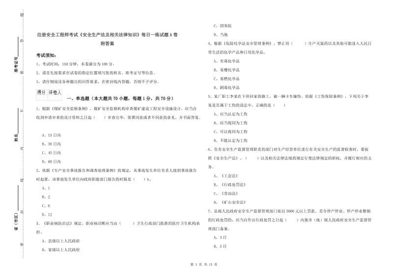 注册安全工程师考试《安全生产法及相关法律知识》每日一练试题A卷 附答案.doc_第1页