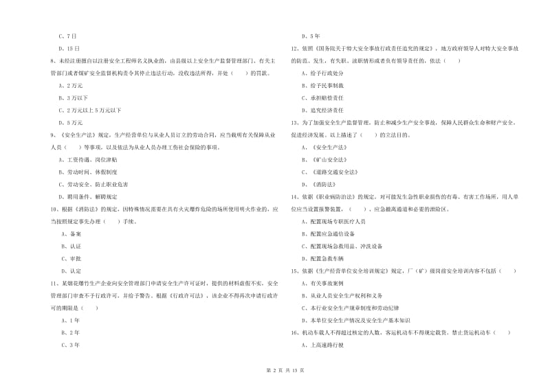 注册安全工程师考试《安全生产法及相关法律知识》每日一练试题A卷 附答案.doc_第2页