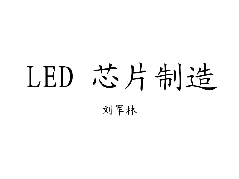 LED芯片制造(刘军林).ppt_第1页