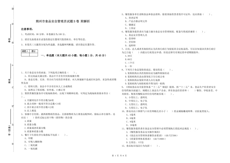 朔州市食品安全管理员试题B卷 附解析.doc_第1页