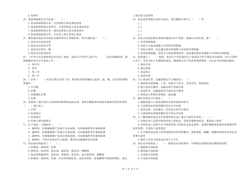 朔州市食品安全管理员试题B卷 附解析.doc_第3页