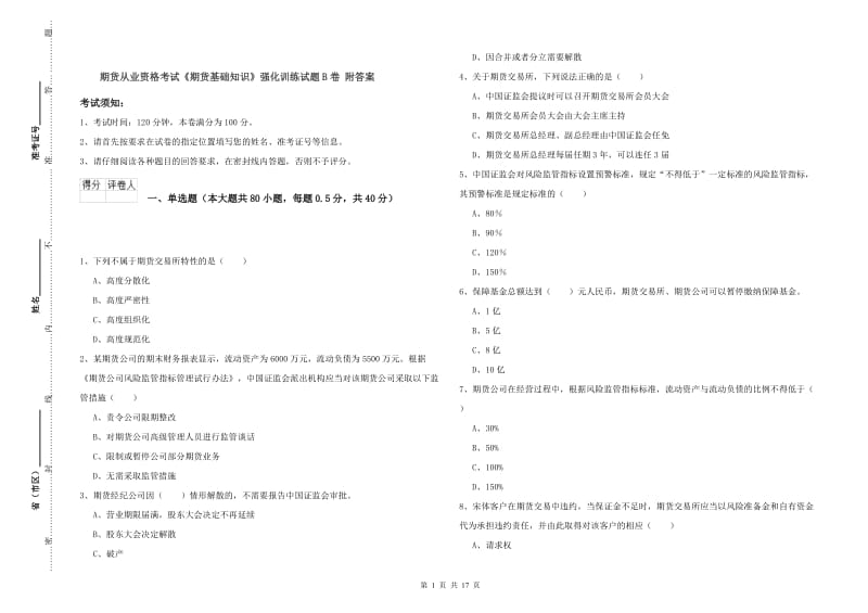 期货从业资格考试《期货基础知识》强化训练试题B卷 附答案.doc_第1页