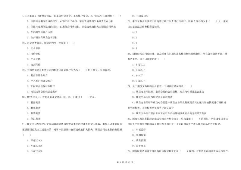 期货从业资格考试《期货基础知识》强化训练试题B卷 附答案.doc_第3页