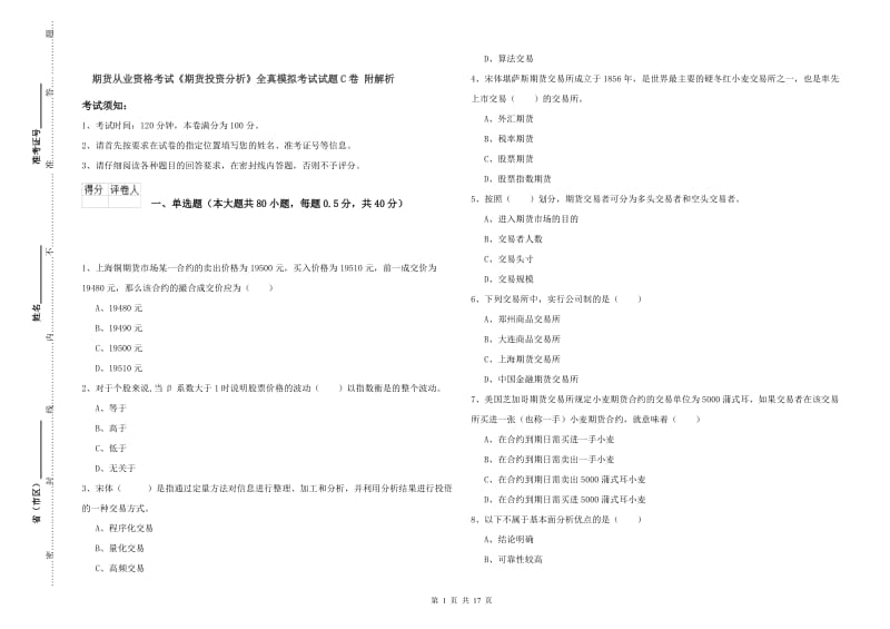 期货从业资格考试《期货投资分析》全真模拟考试试题C卷 附解析.doc_第1页