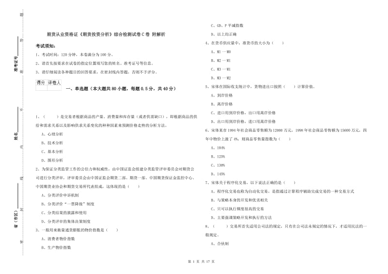 期货从业资格证《期货投资分析》综合检测试卷C卷 附解析.doc_第1页