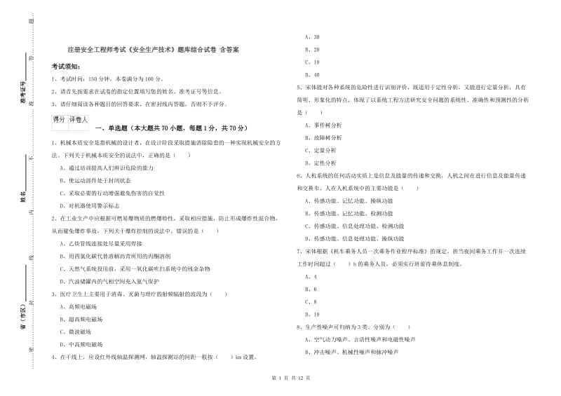 注册安全工程师考试《安全生产技术》题库综合试卷 含答案.doc_第1页