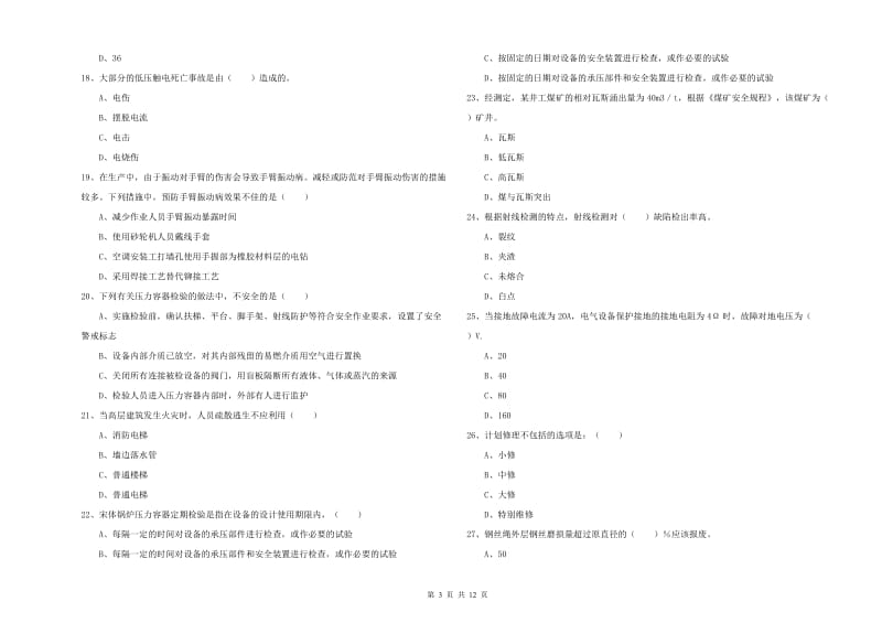 注册安全工程师考试《安全生产技术》题库综合试卷 含答案.doc_第3页