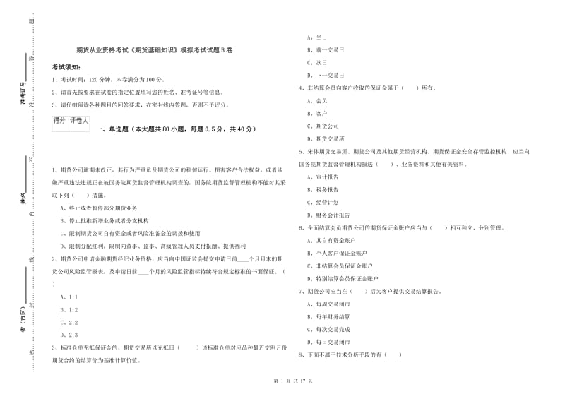 期货从业资格考试《期货基础知识》模拟考试试题B卷.doc_第1页