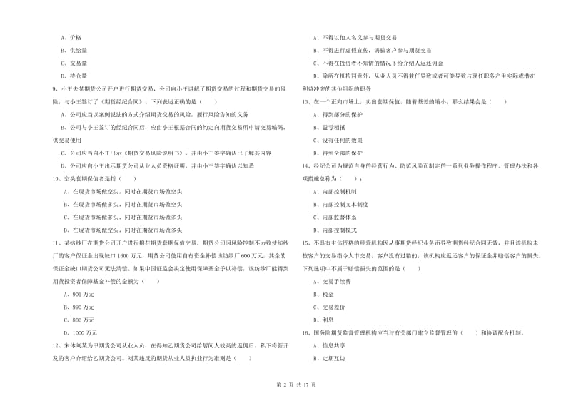 期货从业资格考试《期货基础知识》模拟考试试题B卷.doc_第2页