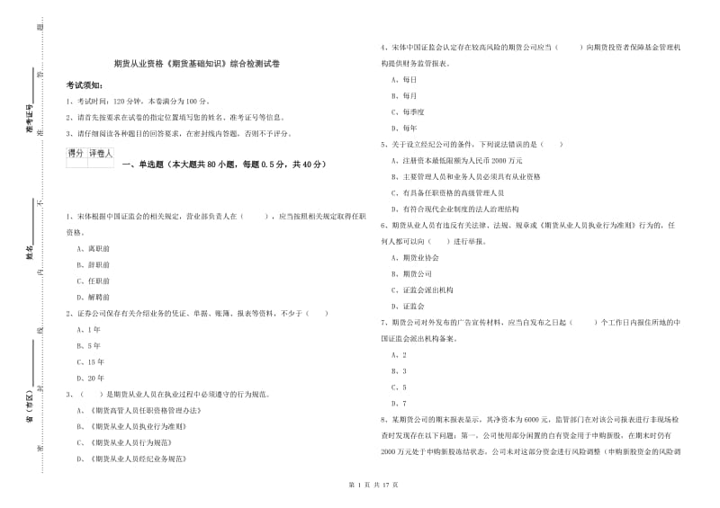 期货从业资格《期货基础知识》综合检测试卷.doc_第1页