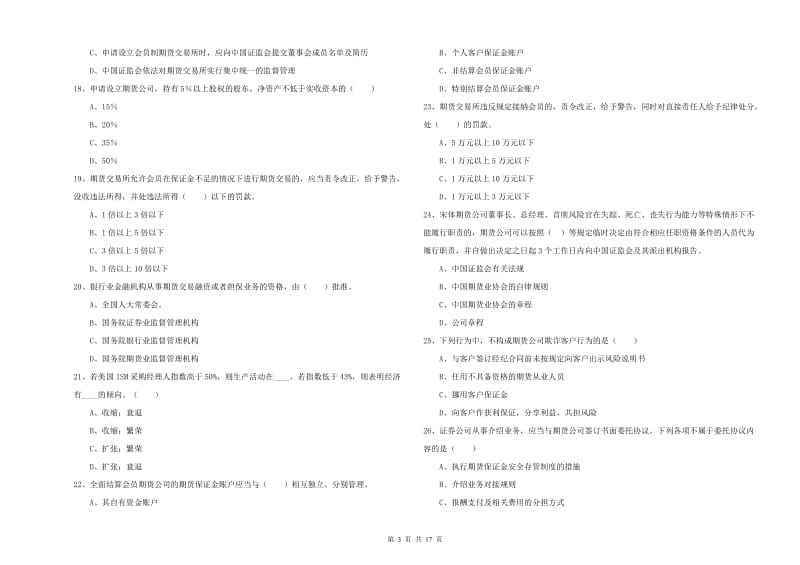 期货从业资格《期货基础知识》综合检测试卷.doc_第3页