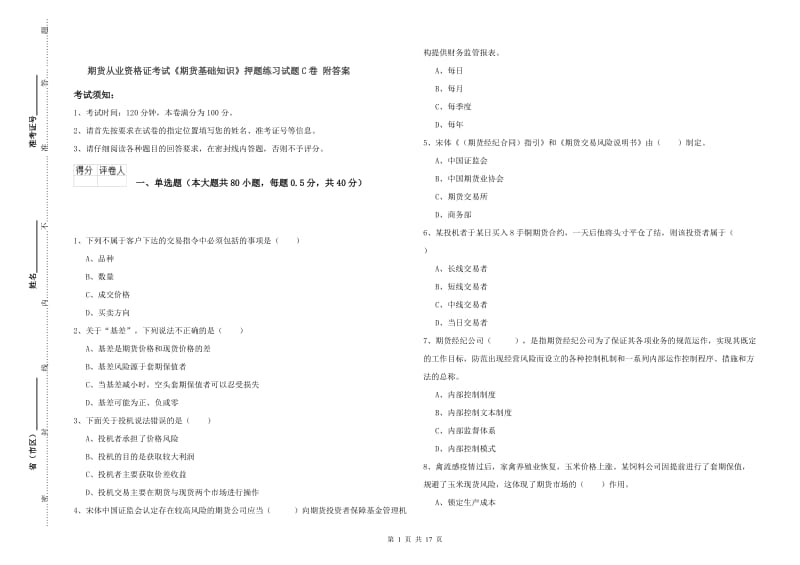 期货从业资格证考试《期货基础知识》押题练习试题C卷 附答案.doc_第1页