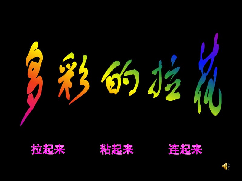 《多彩的拉花》PPT课件.ppt_第1页