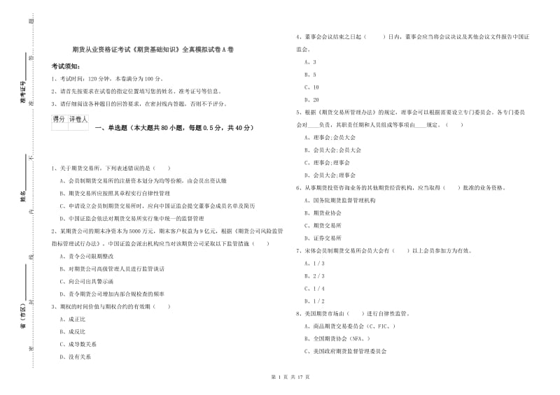 期货从业资格证考试《期货基础知识》全真模拟试卷A卷.doc_第1页