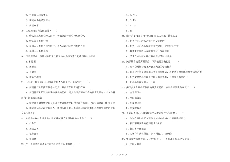 期货从业资格证考试《期货基础知识》全真模拟试卷A卷.doc_第3页