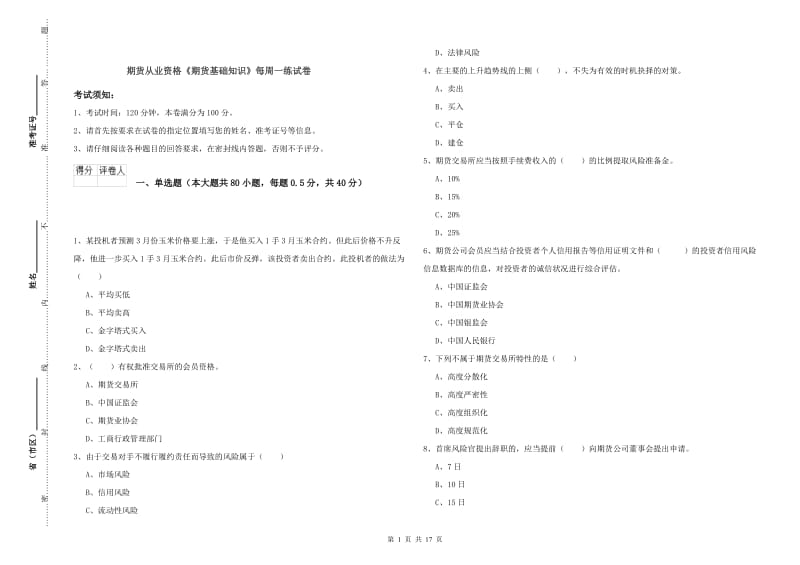 期货从业资格《期货基础知识》每周一练试卷.doc_第1页