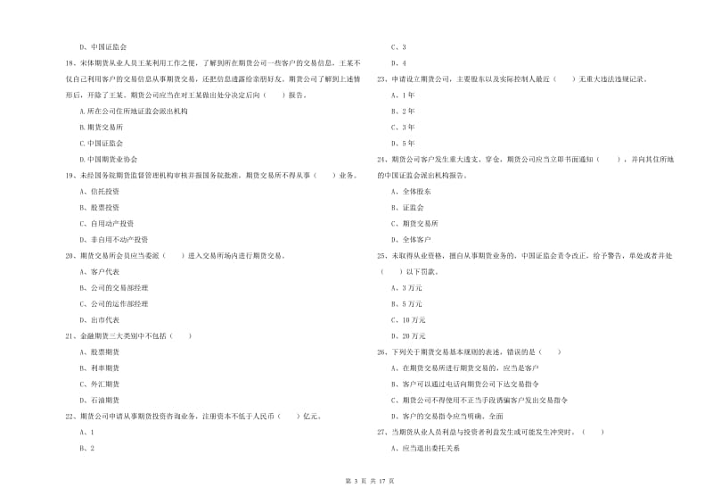 期货从业资格《期货基础知识》每周一练试卷.doc_第3页