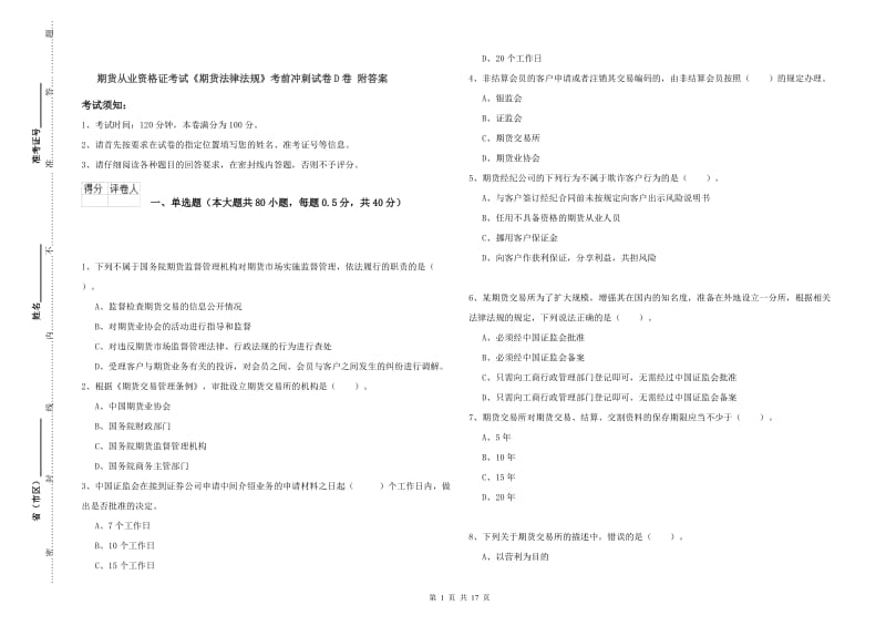 期货从业资格证考试《期货法律法规》考前冲刺试卷D卷 附答案.doc_第1页