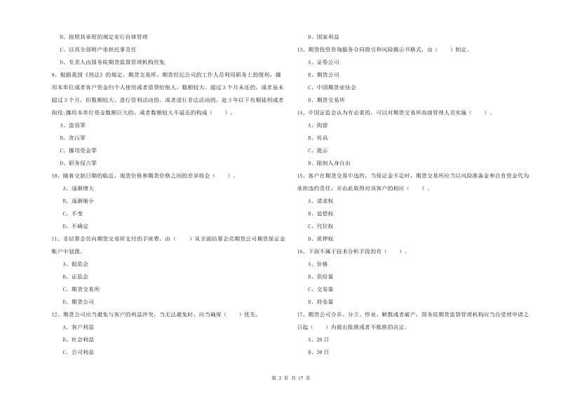 期货从业资格证考试《期货法律法规》考前冲刺试卷D卷 附答案.doc_第2页