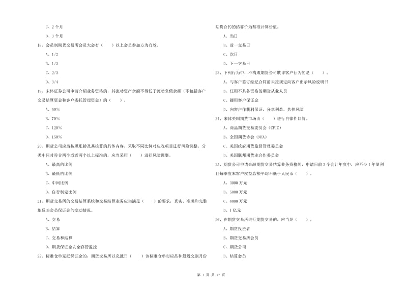 期货从业资格证考试《期货法律法规》考前冲刺试卷D卷 附答案.doc_第3页