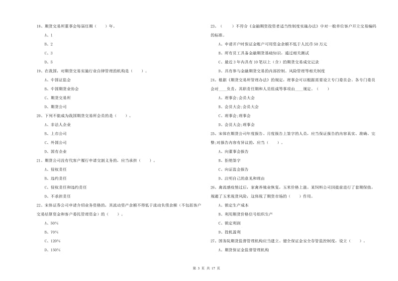 期货从业资格证《期货法律法规》过关检测试卷D卷 含答案.doc_第3页