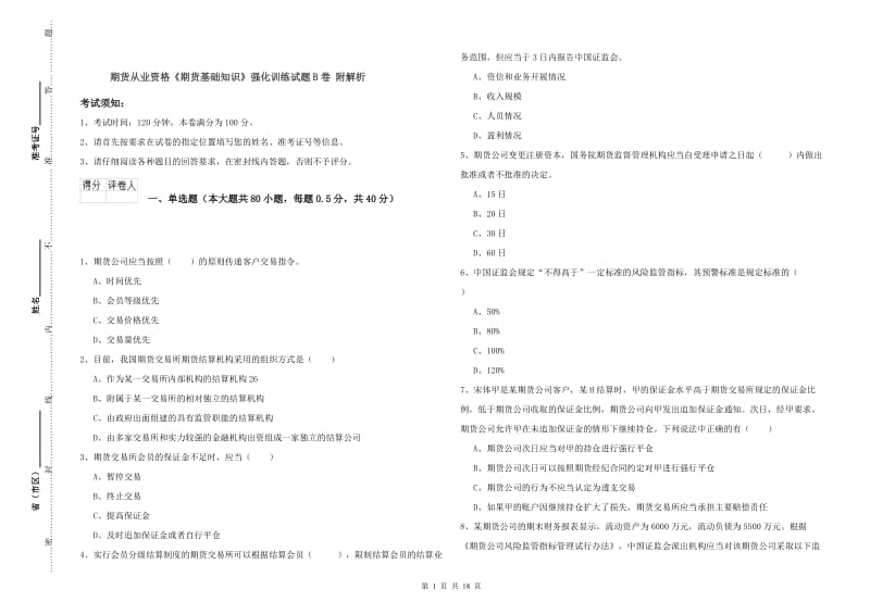 期货从业资格《期货基础知识》强化训练试题B卷 附解析.doc_第1页