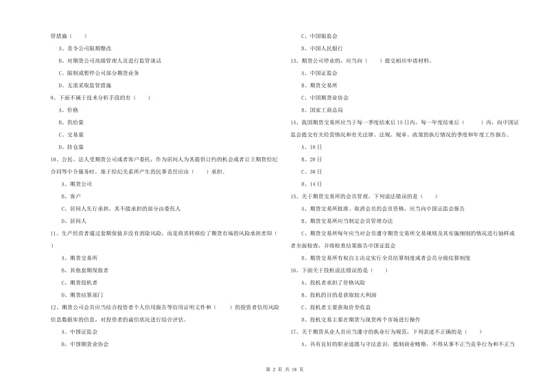 期货从业资格《期货基础知识》强化训练试题B卷 附解析.doc_第2页