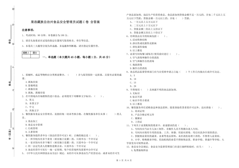 果洛藏族自治州食品安全管理员试题C卷 含答案.doc_第1页