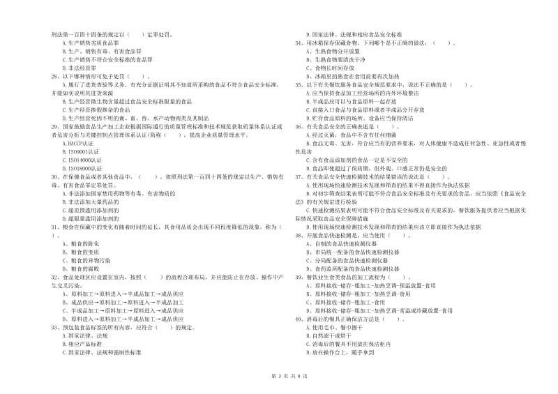 果洛藏族自治州食品安全管理员试题C卷 含答案.doc_第3页